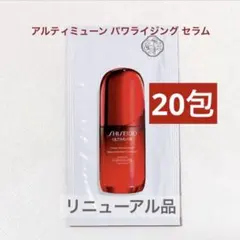 資生堂 アルティミューン™パワライジング セラム リニューアル品 20包