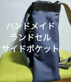 ハンドメイド　ランドセルサイドポケット　8のサムネイル