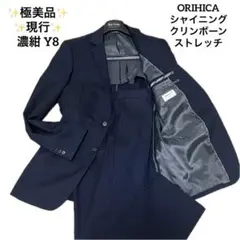 極美品✨現行✨オリヒカ ネイビー ストライプ ヘリンボーン 光沢感 伸縮性 Y8