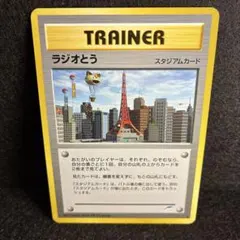ポケモンカード ラジオとう 旧裏面ノーマル 美品 - メルカリ
