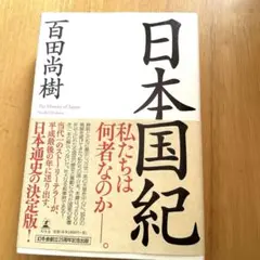 2026年最新】百田尚樹の人気アイテム - メルカリ