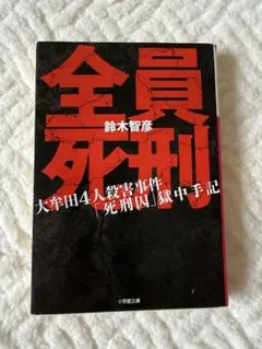 ★全員死刑 鈴木智彦著★
