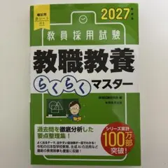 2027年度版 教員採用試験 教職教養らくらくマスター