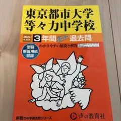2024最新版 東京都市大学等々力中学校 スーパー過去問 声の教育者