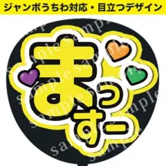 【うちわ文字】まっすー（黄） ジャンボうちわ対応 ファンサうちわ　カンペうちわ