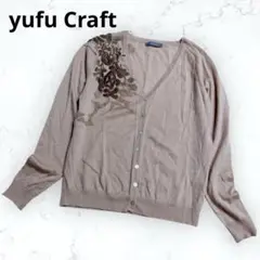 ＊ユフクラフト＊カーディガン ニット 刺繍入り 花柄 ベージュ系 ウール100