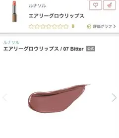 LUNASOL エアリーグロウリップス 07 ビターのサムネイル