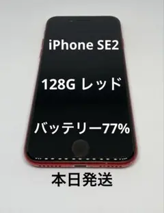 iPhone SE2 128GB レッドバッテリー77% 動作良好 SIMフリー