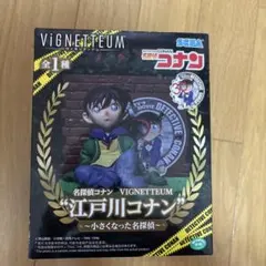 2026年最新】VIGNETTEUM 江戸川コナン 小さくなった名探偵の人気
