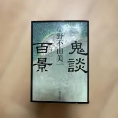 鬼談百景