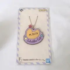 たべっこどうぶつ 一番くじ ラバーチャーム アヒル