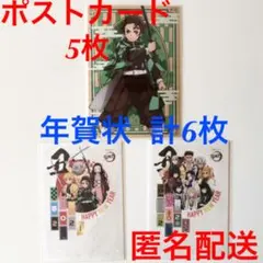 鬼滅の刃 年賀状 3枚セット×2種　郵便局 限定 ポストカード 5種 匿名配送