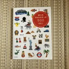 ぼくのクロスステッチ500 : はじめてでもかんたん!世界のかわいいワンポイン…