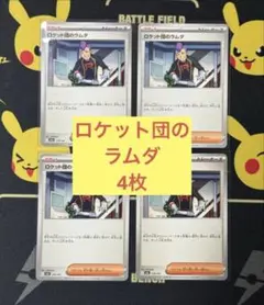 ポケモンカード　ロケット団のラムダ　4枚　サポート　汎用