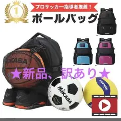 ボールリュック★新品、訳あり★