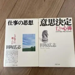 仕事の思想 なぜ我々は働くのか、意思決定12の心得セット