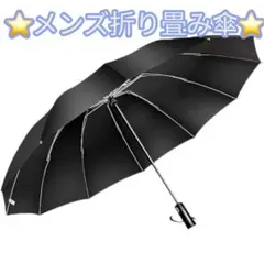 ⭐️新品⭐️折りたたみ傘 ワンタッチ自動開閉 メンズ傘 大きい 逆折り式 折り畳み傘