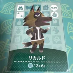 あつ森　amiiboカード　リカルド
