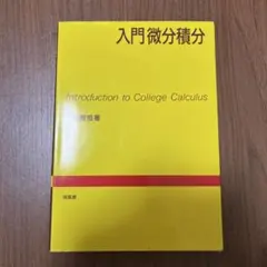 入門微分積分 Introduction to College Calculus