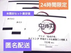 鬼滅の刃 ダイニング 新規ランダム複製ミニ色紙B 未開封セット