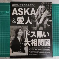 宮崎重明　ASKA 愛人 雑誌切り抜き記事 5ページ分