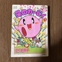 星のカービィ 5 さくま良子 - メルカリ