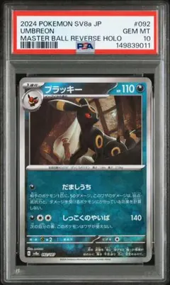 ブラッキー　マスターボールミラー　psa10②