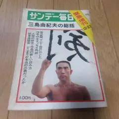 週刊サンケイ 三島由紀夫特集 - メルカリ