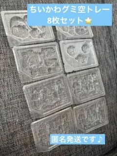 【レア型あり】ちいかわグミ空トレー8枚セットまとめ