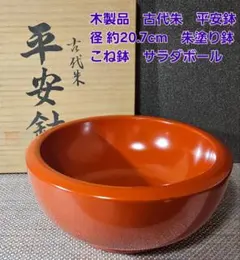 木製品　古代朱　平安鉢　径20.7cm　朱塗り鉢　こね鉢　菓子鉢　サラダボール