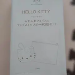 オトナミューズ１月号付録　ハローキティ　フェイス＆リップストップポーチ２個セット