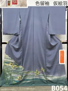 特選 加賀友禅 色留袖 宮野勇造 仮絵羽 未仕立て品 正絹 八掛付き B026 
