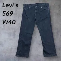 Levi'sリーバイス 569ルーズストレート ブラックワイドデニムパンツW40