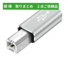 ⚠️ 鯨様　ご依頼　２点 取りまとめ専用商品