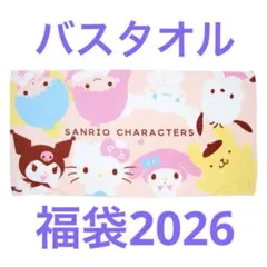 サンリオ　福袋　2026 バスタオル