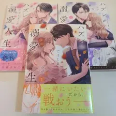 ハズレではじまる溺愛人生 1～3