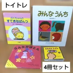 絵本４冊 ぷくちゃんのすてきなぱんつ とんとんトイレ みんなうんち トイトレに