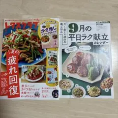 レタスクラブ9月号