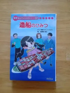 造船のひみつ 学研 まんがでよくわかるシリーズ221 - メルカリ