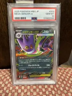 メガゲンガーex PSA10