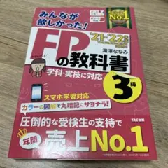 2021―2022年版 みんなが欲しかった! FPの教科書3級