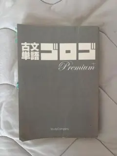 古文単語ゴロゴ Premium 高等学校学習参考書