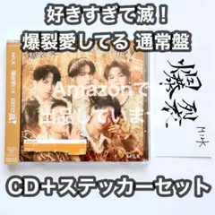 M!LK 好きすぎて滅！/爆裂愛してる 通常盤 ステッカーセット