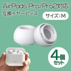 AirPods Pro イヤーチップ 白 M4個 耳 ピース シリコン 替えゴムのサムネイル