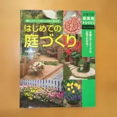 狭いスペースをじょうずに生かす「はじめての庭づくり」主婦の友社編新実用BOOKS