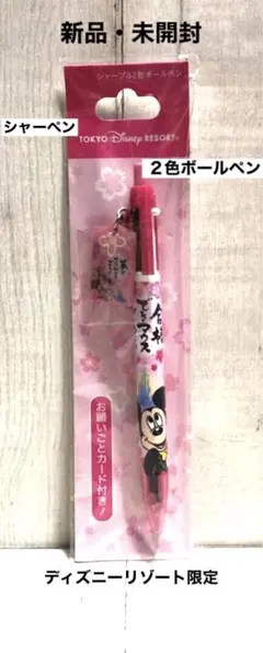 【新品・未開封】TDR限定　シャープ＆２色ボールペン　合格できマウスように　レア