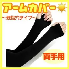アームカバー 黒 UVカット 日焼け防止 紫外線 レジャー 海 男女兼用 腕