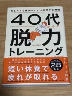 40代からの脱力トレーニング : 忙しくても体調がいい人の密かな習慣