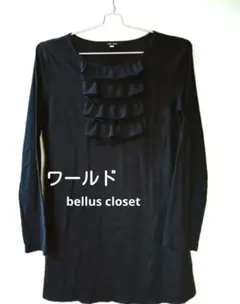 黒チュニック　カットソー長め　胸元フリルカットソー　ワールドベルスクローゼットのサムネイル