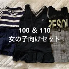 100 110 女の子向け　まとめ売り